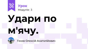 Удари по м'ячу.