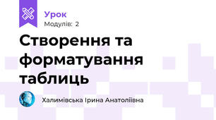  Створення та форматування таблиць