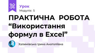 ПРАКТИЧНА  РОБОТА “Використання формул в Excel”