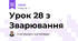 Урок 28 з Зварювання