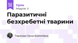 Паразитичні безхребетні тварини
