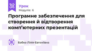 Програмне забезпечення для створення й відтворення комп’ютерних презентацій