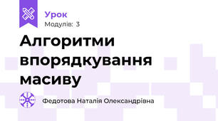 Алгоритми впорядкування масиву