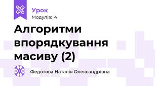Алгоритми впорядкування масиву (2)