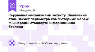 Керування механізмами захисту. Виявлення атак. Захист периметра комп'ютерних мереж. Міжнародні стандарти інформаційної безпеки