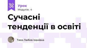 Сучасні тенденції в освіті