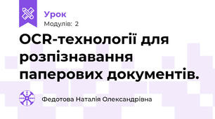 ОCR-технології для розпізнавання паперових документів.