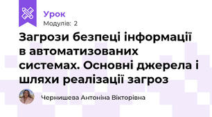 Загрози безпеці інформації в автоматизованих системах. Основні джерела і шляхи реалізації загроз
