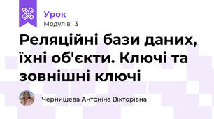 Реляційні бази даних, їхні об'єкти. Ключі та зовнішні ключі