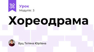 Хореодрама