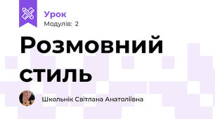 Розмовний стиль