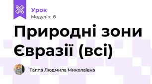 Природні зони Євразії (всі)