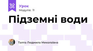 Підземні води