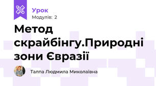 Метод скрайбінгу.Природні зони Євразії
