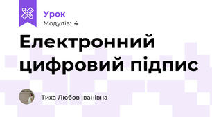 Електронний цифровий підпис