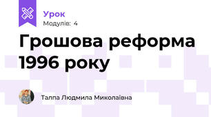 Грошова реформа 1996 року
