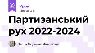 Партизанський рух 2022-2024
