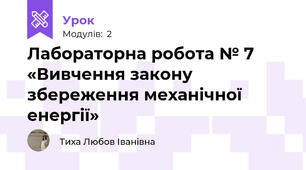 Лабораторна робота № 7 «Вивчення закону збереження механічної енергії»