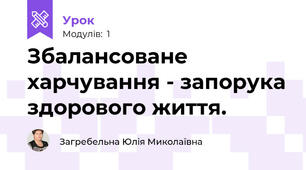 Збалансоване харчування - запорука здорового життя.
