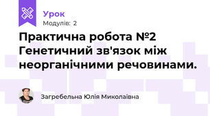 Практична робота №2 Генетичний зв'язок між неорганічними речовинами.