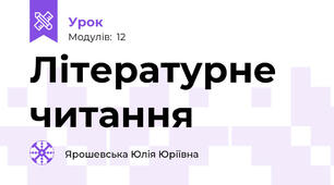 Літературне читання
