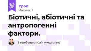 Біотичні, абіотичні та антропогенні фактори.