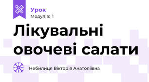Лікувальні овочеві салати