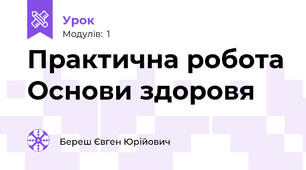 Практична робота Основи здоровя