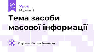 Тема засоби масової інформації 