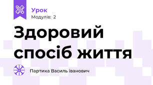 Здоровий спосіб життя 
