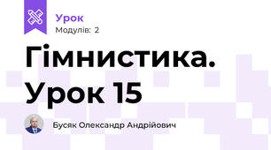 Гімнистика. Урок 15 