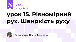 урок 15. Рівномірний рух. Швидкість руху