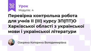 Перевірна контрольна робота для учнів ІІ (ІІІ) курсу ЗП(ПТ)О Харківської області з української мови і української літератури