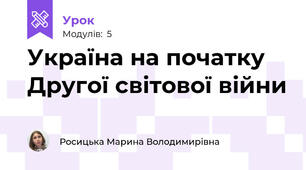 Україна на початку Другої світової війни