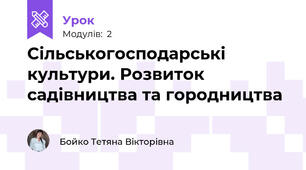 Сільськогосподарські культури. Розвиток садівництва та городництва