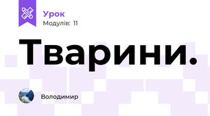 Тварини.