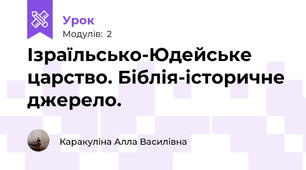 Ізраїльсько-Юдейське царство. Біблія-історичне джерело.