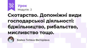 Скотарство. Допоміжні види господарської діяльності: бджільництво, рибальство, мисливство тощо.