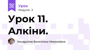 Урок 11. Алкіни. 