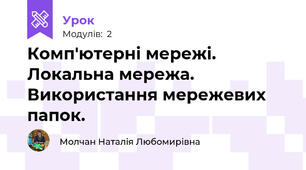 Комп'ютерні мережі. Локальна мережа. Використання мережевих папок.