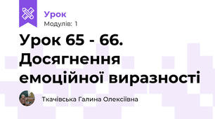 Урок 65 - 66. Досягнення емоційної виразності