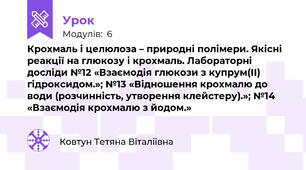 Крохмаль і целюлоза – природні полімери. Якісні реакції на глюкозу і крохмаль. Лабораторні досліди №12 «Взаємодія глюкози з купрум(ІІ) гідроксидом.»; №13 «Відношення крохмалю до води (розчинність, утворення клейстеру).»; №14 «Взаємодія крохмалю з йодом.» 