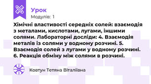  Хімічні властивості середніх солей: взаємодія з металами, кислотами, лугами, іншими солями. Лабораторні досліди: 4. Взаємодія металів із солями у водному розчині. 5. Взаємодія солей з лугами у водному розчині. 6. Реакція обміну між солями в розчині.