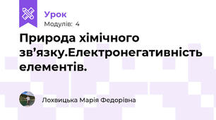 Природа хімічного зв’язку.Електронегативність елементів.