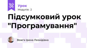 Підсумковий урок "Програмування"