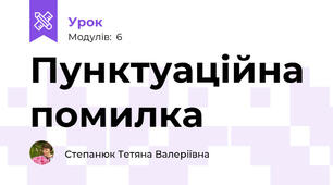 Пунктуаційна помилка