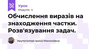 Обчислення виразів на знаходження частки. Розв'язування задач. 