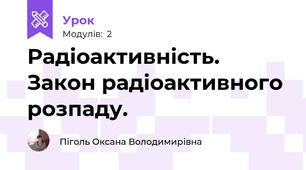 Радіоактивність. Закон радіоактивного розпаду.