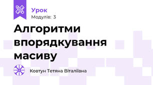  Алгоритми впорядкування масиву
