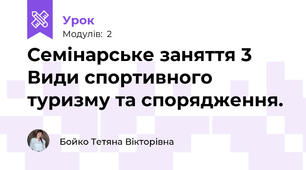 Семінарське заняття 3 Види спортивного туризму та спорядження.
